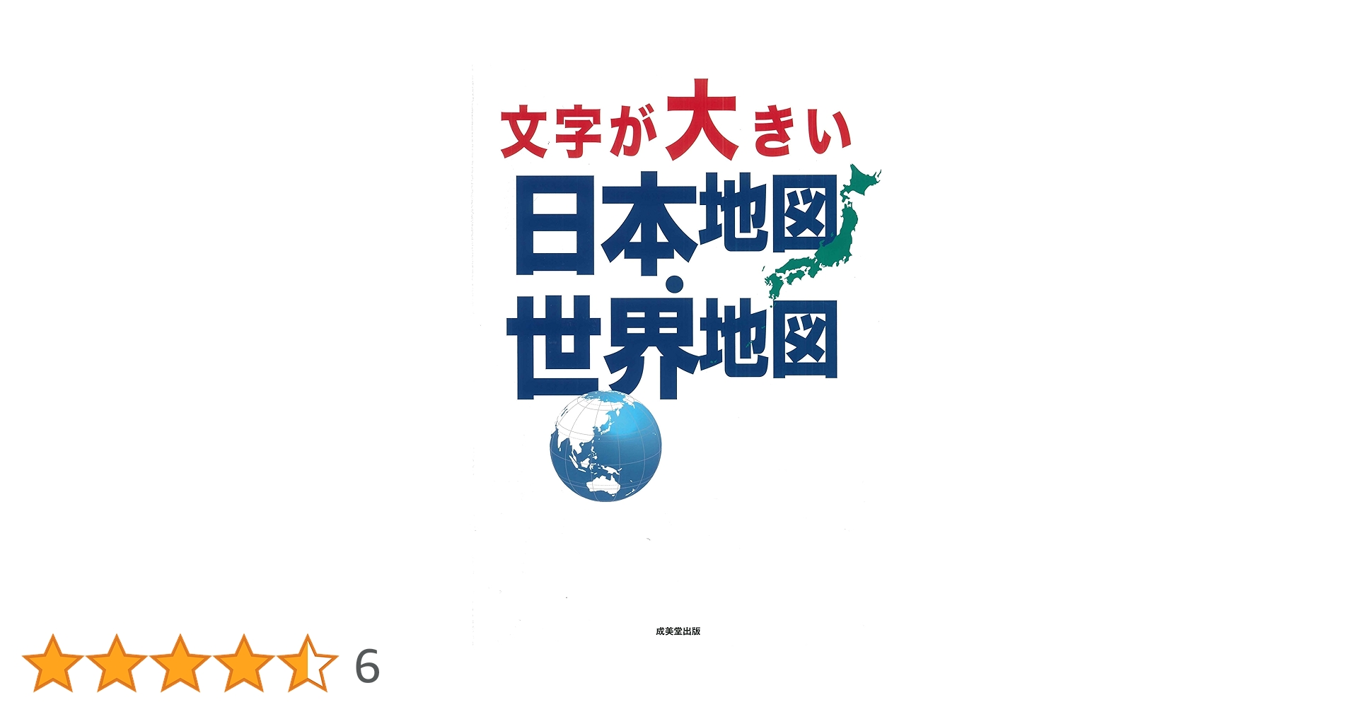 Amazon.co.jp: 文字が大きい日本地図・世界地図 : 成美堂出版編集部